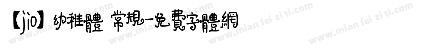 【jio】幼稚体 常规字体转换